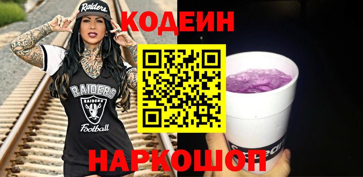 Codein Purple Drank  Вход с VPN  Кодеиновый сироп Lean напиток Lean (лин)  Котлас 