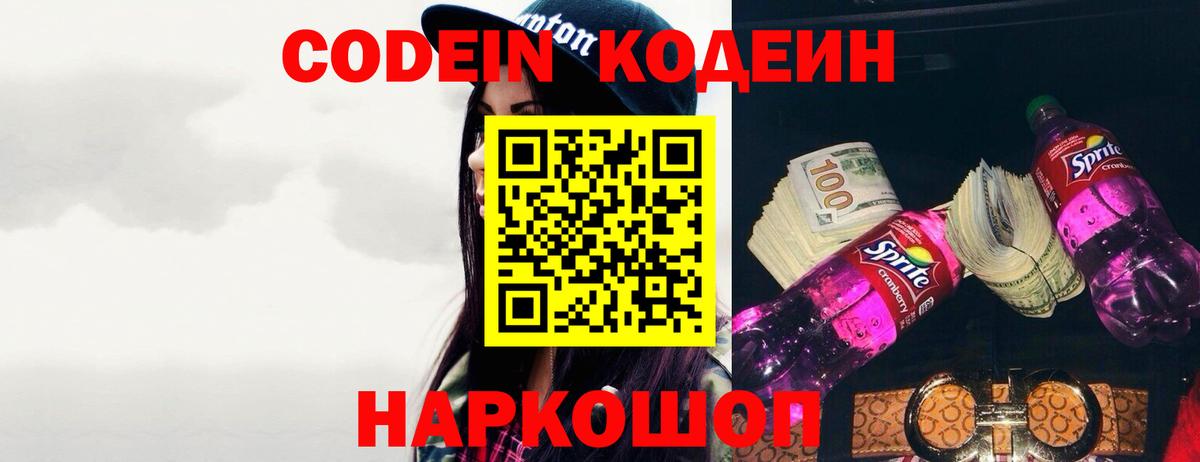 Кодеин Purple Drank Котлас